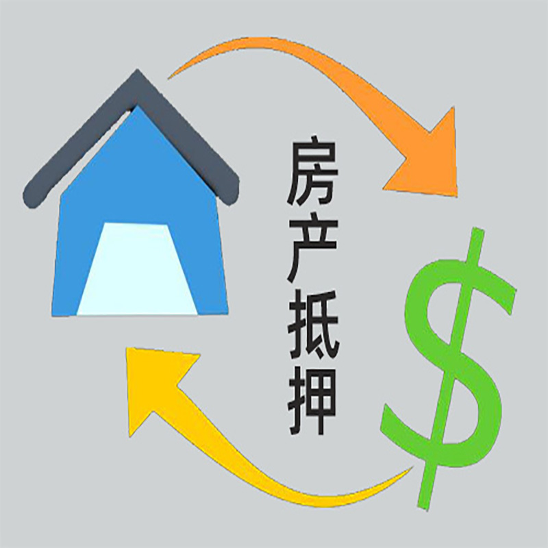 道孚房屋抵押贷款时间|个人住房抵押贷款-有没有弊端